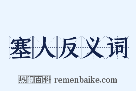 塞人反义词是什么意思的图片